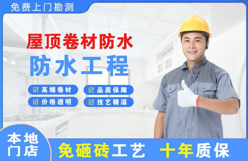 李沧屋顶卷材防水